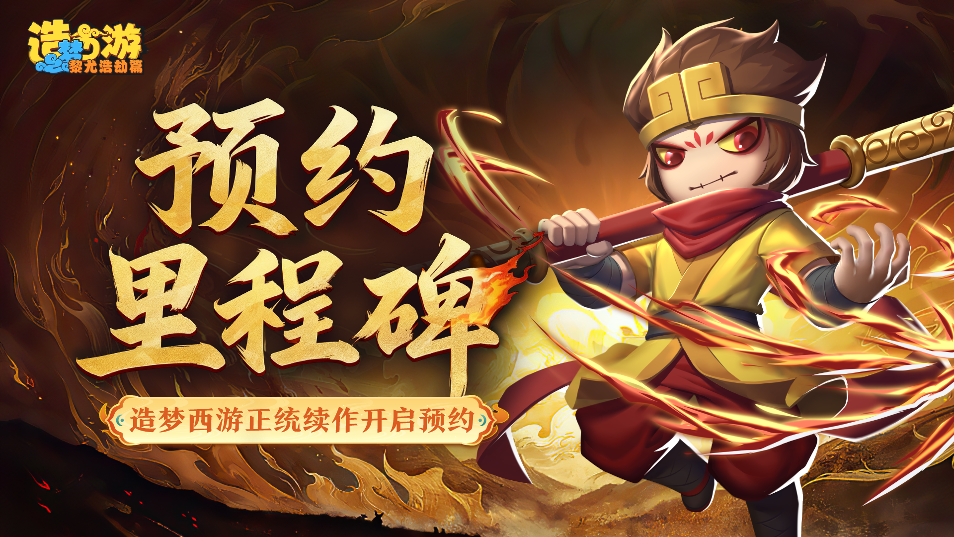 《造梦西游之黎尤浩劫篇》预约里程碑开启，预约解锁绝版称号！