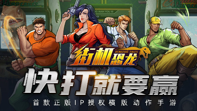 《街机恐龙》经典IP焕新，重塑动作手游新体验