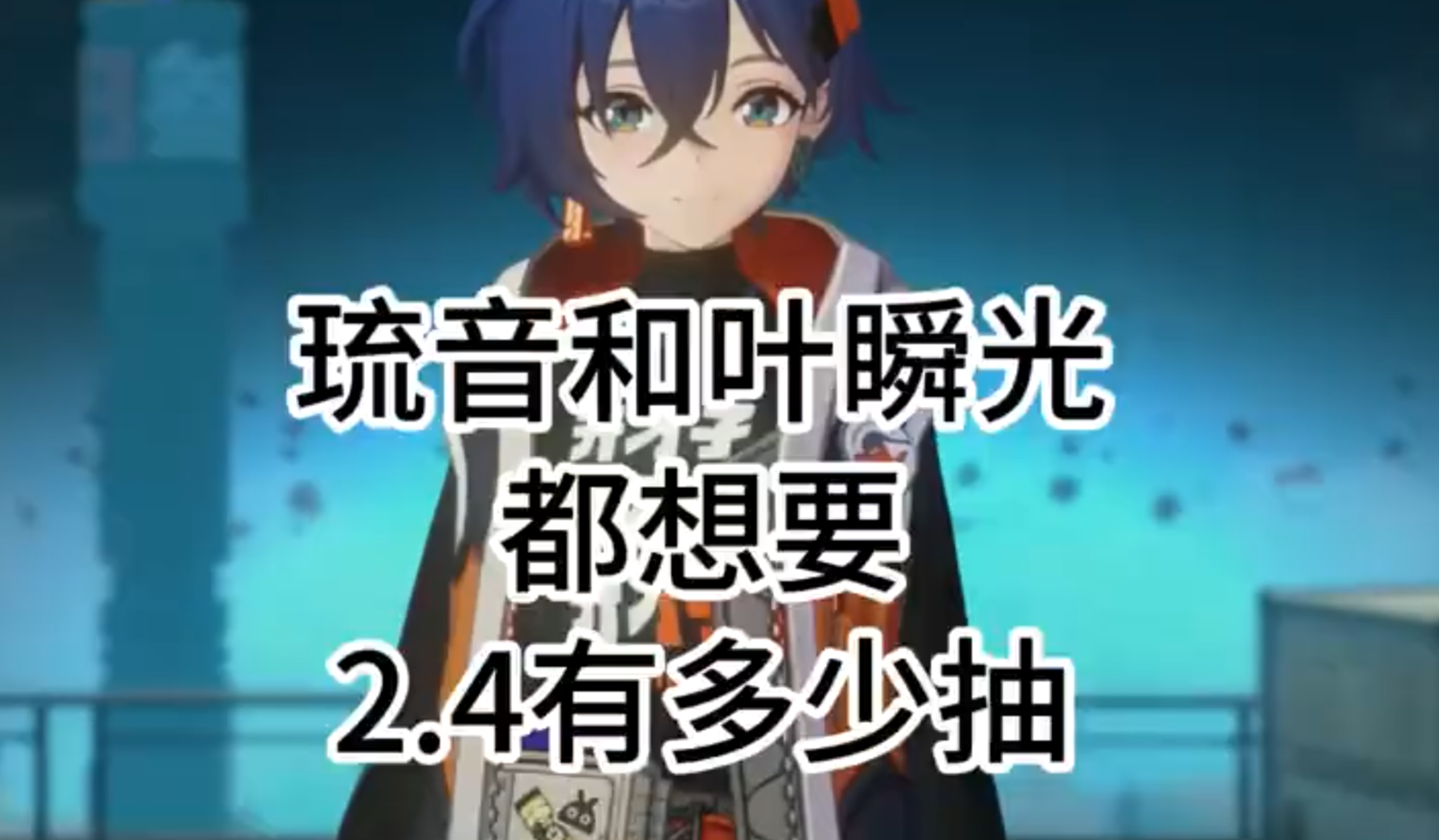 琉音和叶瞬光都想要，先看看2.4能有多少菲林吧
