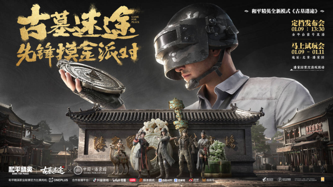 古墓一下，马上摸金！《和平精英》新一代探墓摸金搜打撤新模式《古墓迷途》1月27日重磅登场