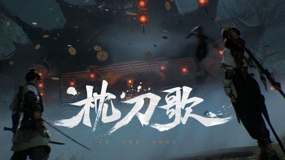 又一个动画团队下场做国产单机，《枕刀歌》能接住这一刀吗？