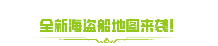 十一爽打，大地图来袭！全新海盗船玩法抢先看！