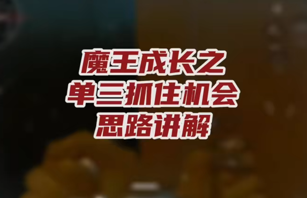 单三抓住机会思路讲解