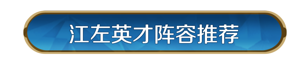 攻略分享丨第三纪元英雄配队推荐