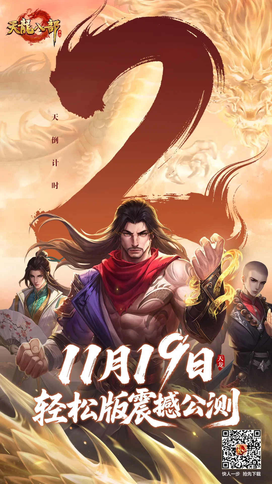 倒计时2天｜主题曲先行奏响，轻松版静候相逢！《共赴天龙战八荒》邀少侠提前聆听