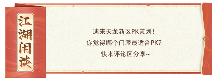 新服活动丨天龙策划公开游戏内ID，求PK！