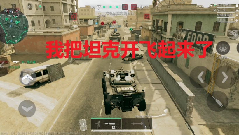 我把坦克开飞起来了
