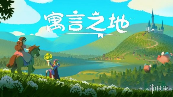 快乐种田！童话风《寓言之地》4.13在Steam抢先体验！