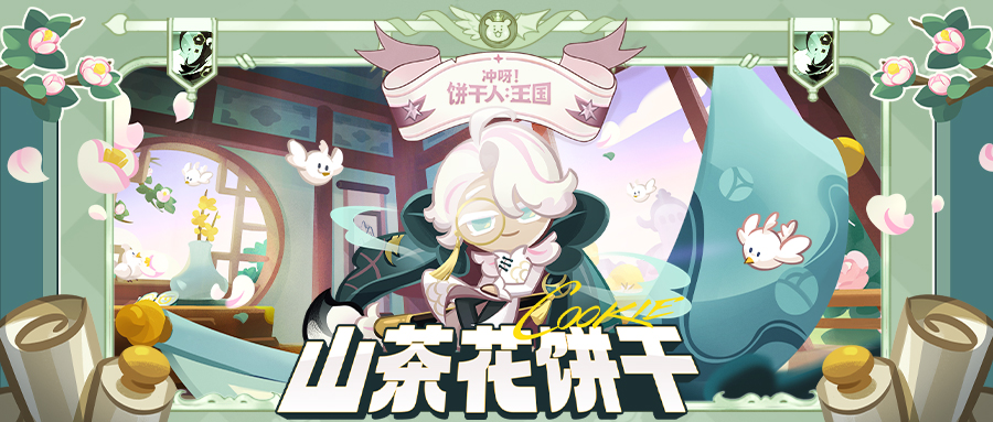 饼干档案 | 山茶花饼干