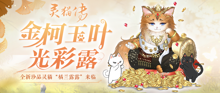 【活动预告】金柯玉叶活动即将来临，全新珍品灵猫「橘兰露露」登场