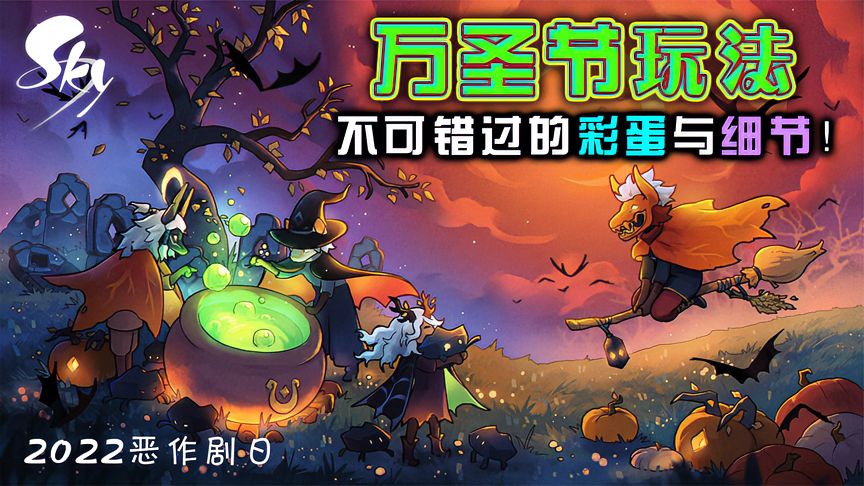 光·遇：10.29万圣节玩法攻略！不可错过的彩蛋与细节！