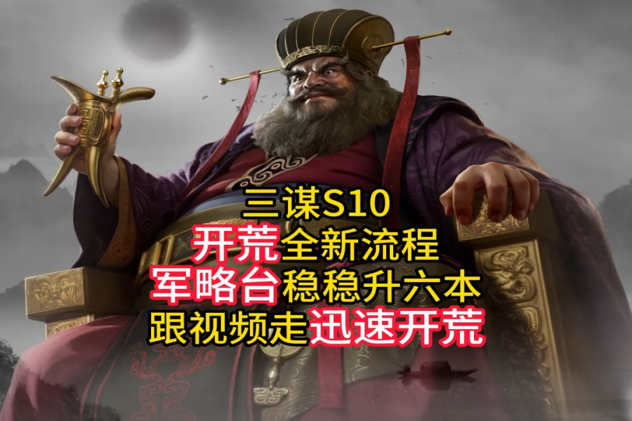 S10开荒全新流程！
