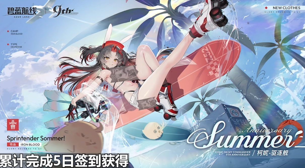 游戏五日谈：碧蓝航线9周年前哨战开启，签到送Z52皮肤