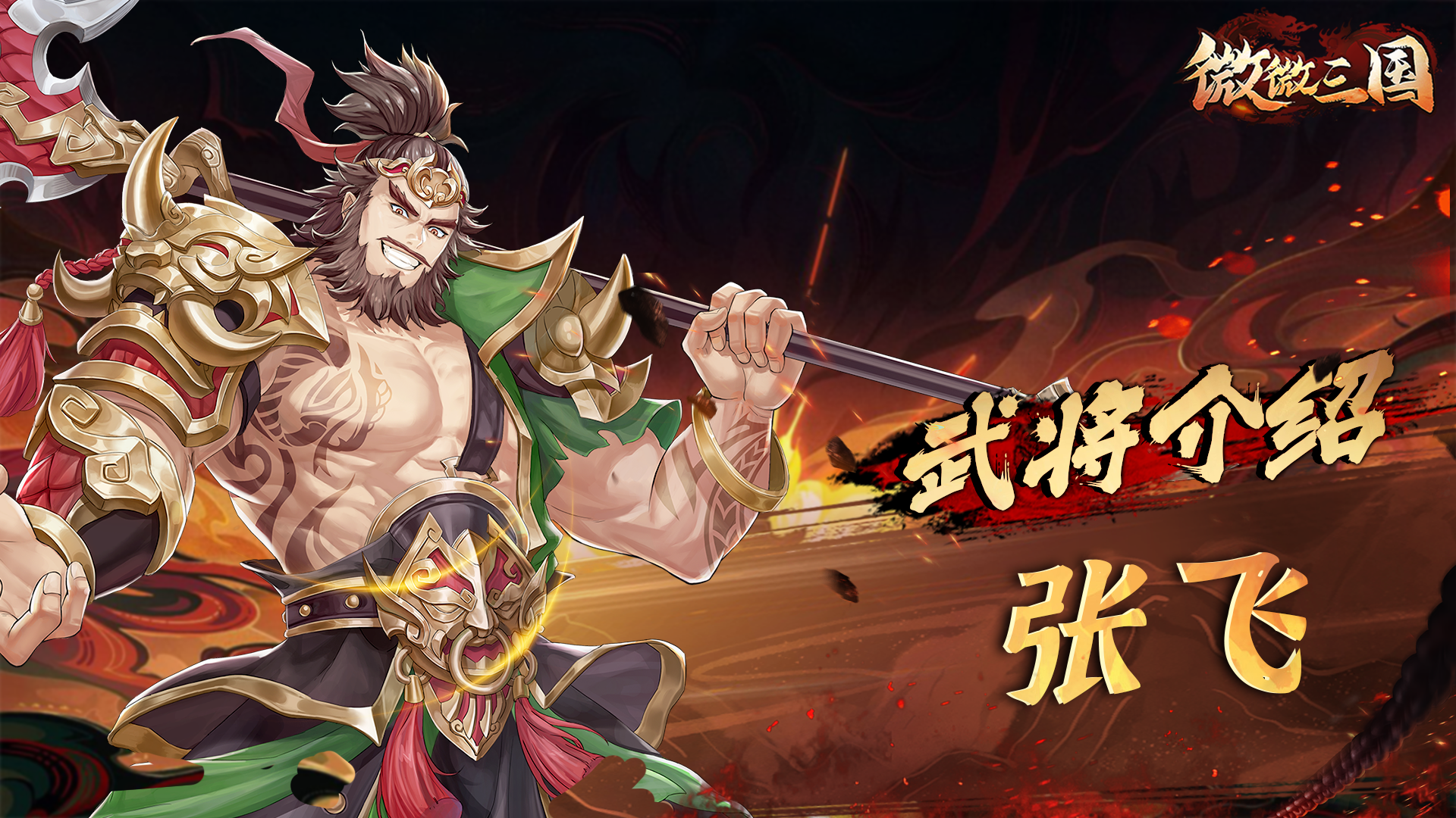 武将百科 | 张飞