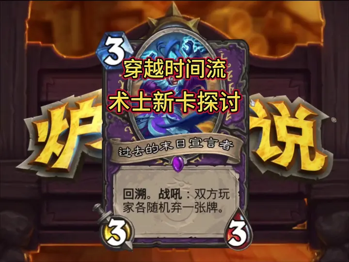 穿越时间流术士新卡探讨