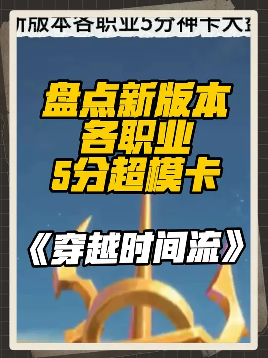 盘点新版本各职业的5分超模卡！