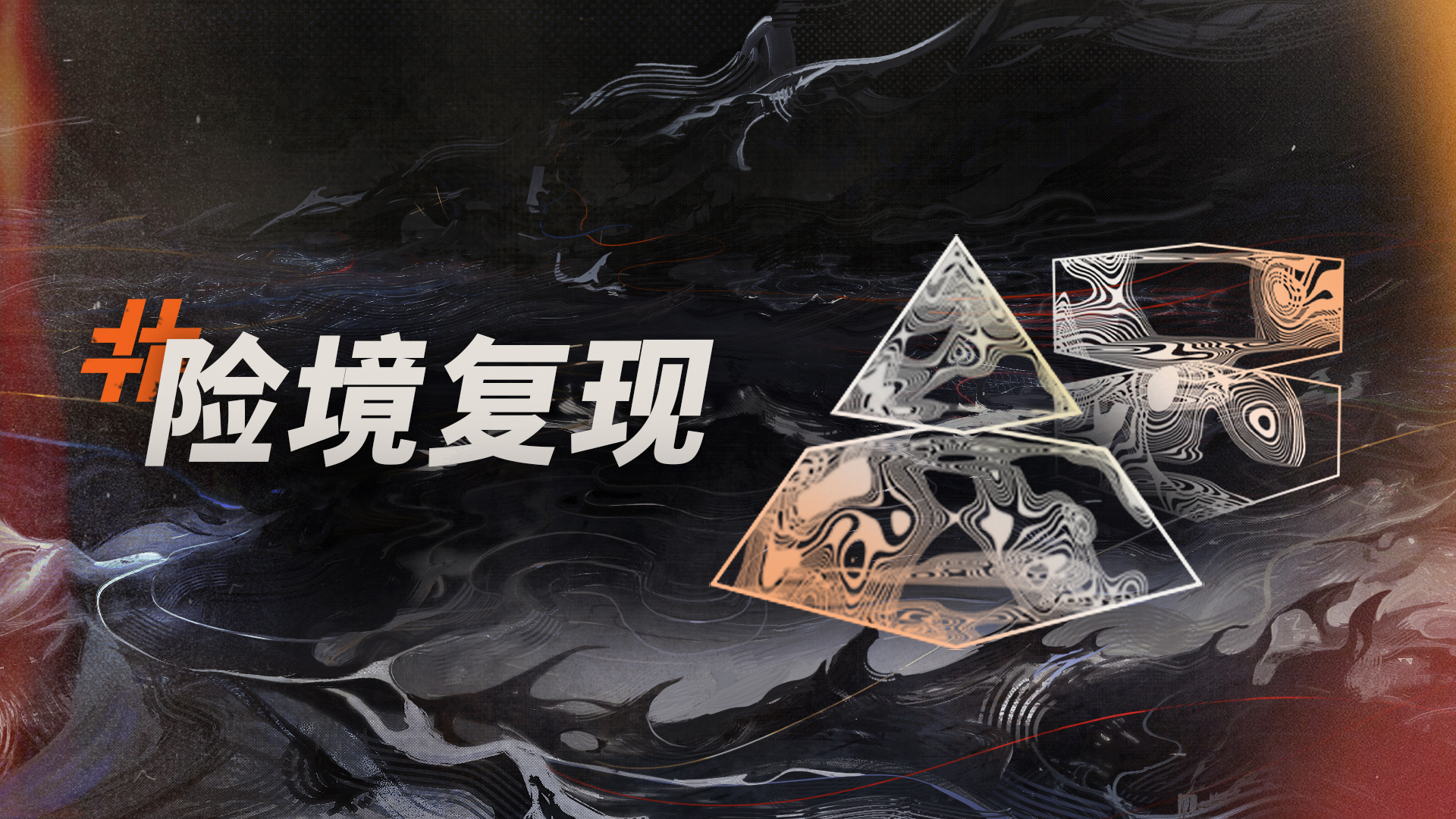 ||||| 边缘涉险|「险境复现」玩法更新