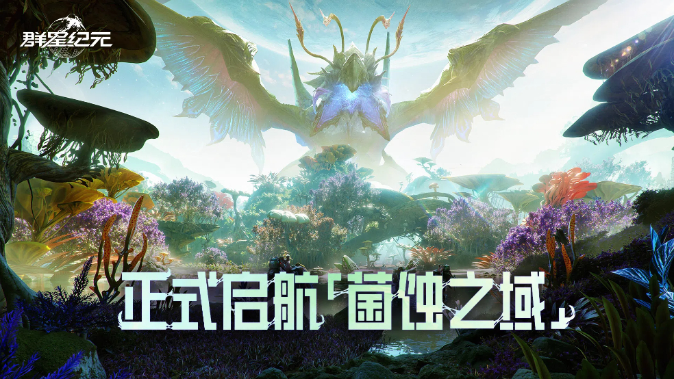 《群星纪元》S2赛季今日开启！正式启航「菌蚀之域」！