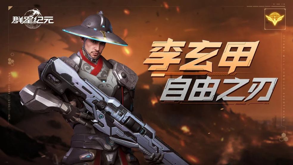 英雄攻略丨李玄甲·自由之刃，高机动性的灵活拉扯速射流派！