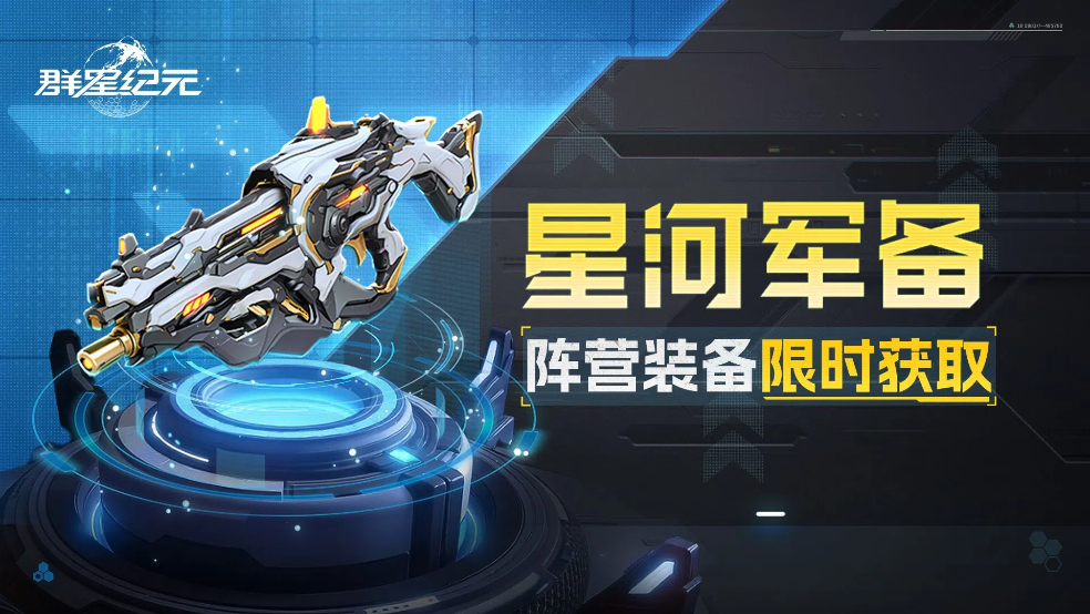 特别活动丨星河军备限时开启：自选橙色装备+英雄助力战力狂飙