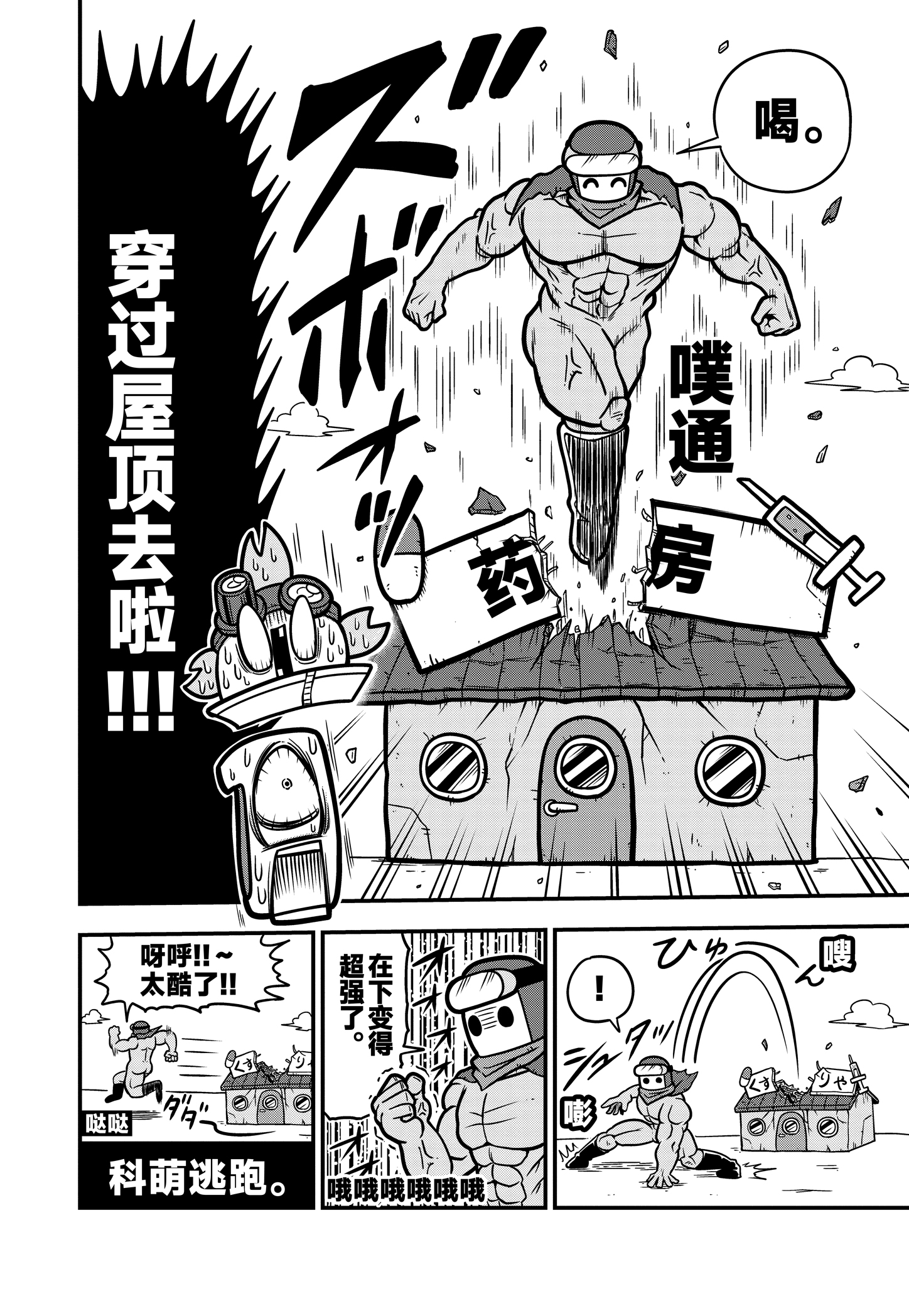 《弹壳特攻队》漫画第34话：魔鬼筋肉人科萌登场