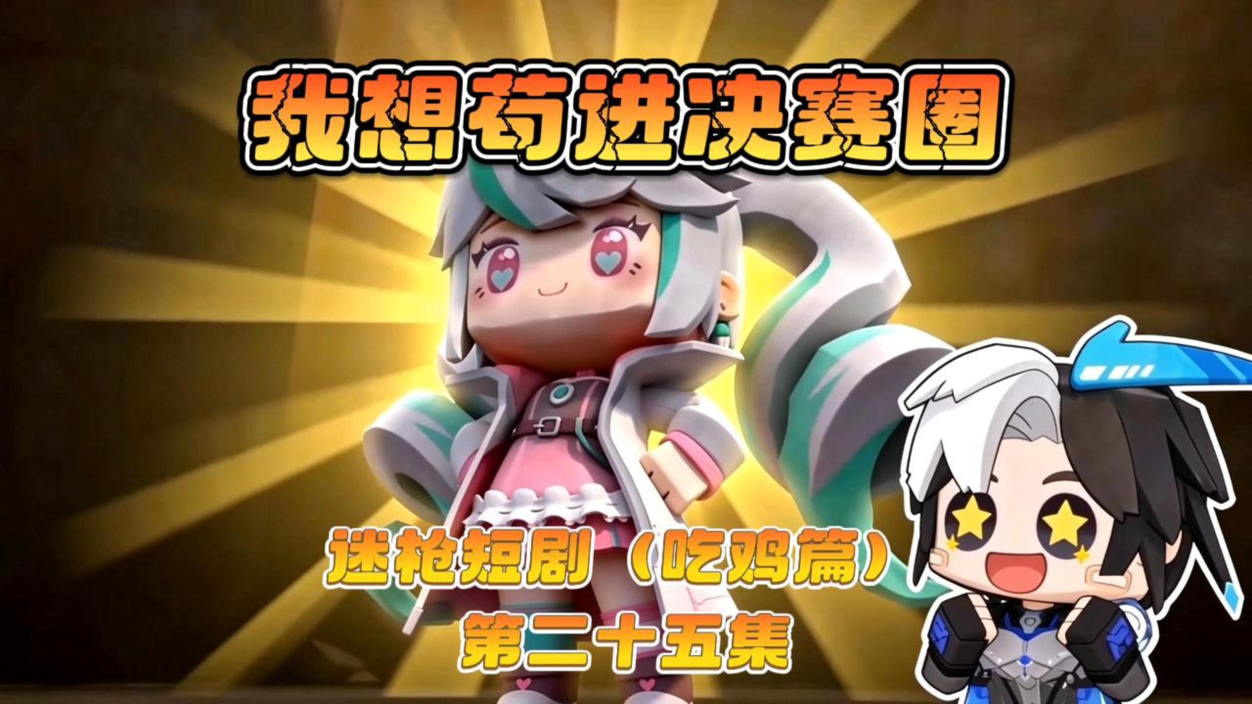 迷枪短剧《我想苟进决赛圈》第二十五集！ 