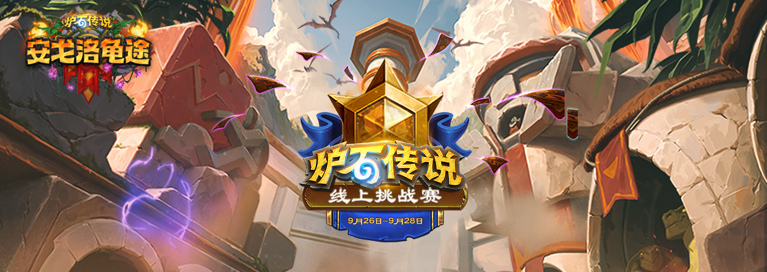 参赛赢两包！《炉石传说》线上挑战赛本周开赛！