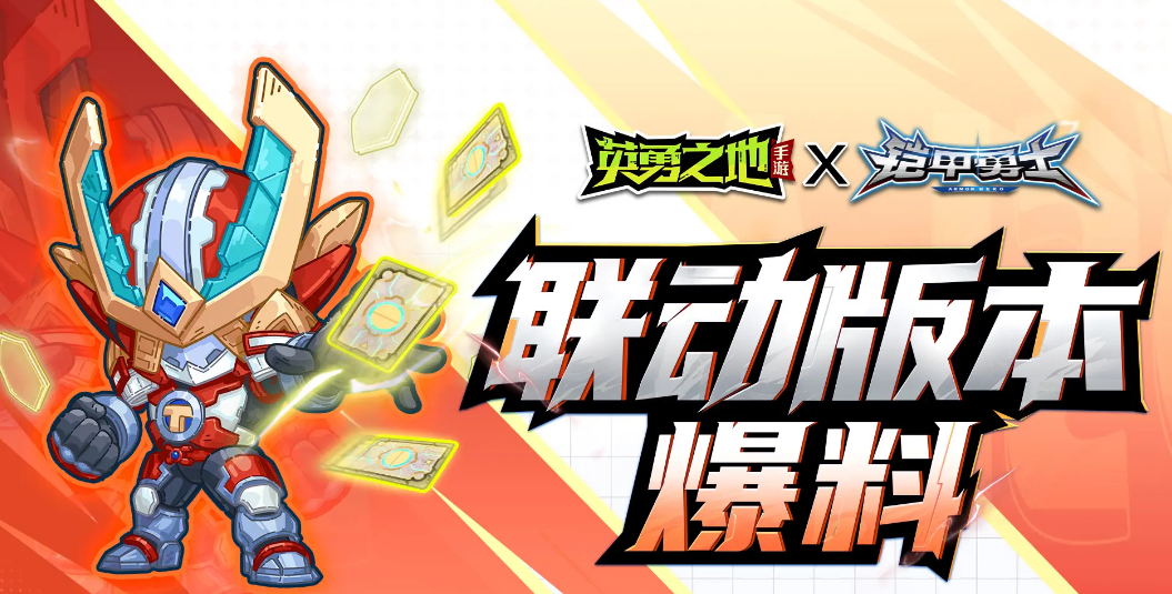 联动内容前瞻，铠甲召唤券免费送？！