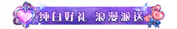 活动预告丨白色恋曲，甜蜜回响！白色情人节活动即将开启！