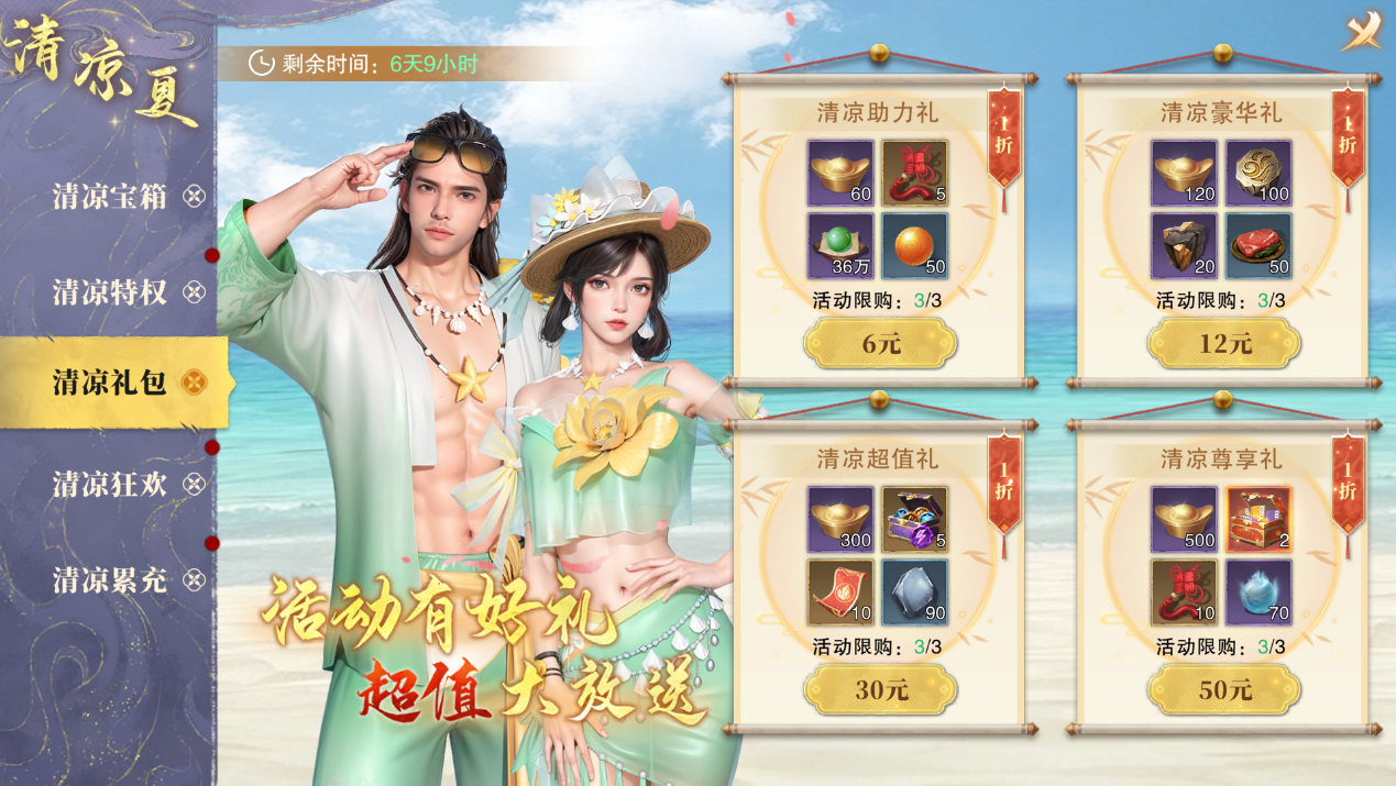 「清凉夏」限时庆典上线预告！