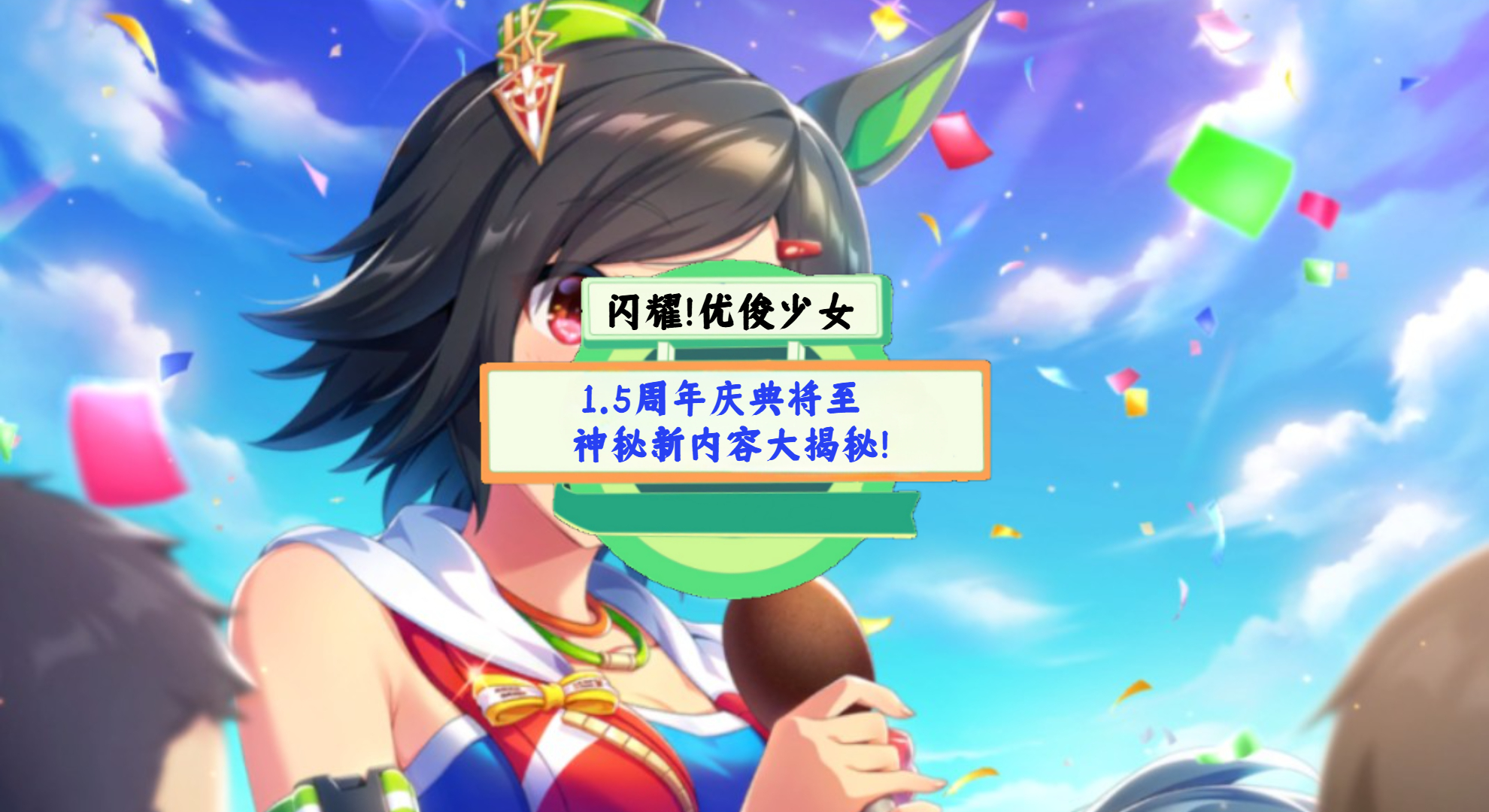 《闪耀！优俊少女》手游测评：1.5周年庆典将至，神秘新内容大揭秘！