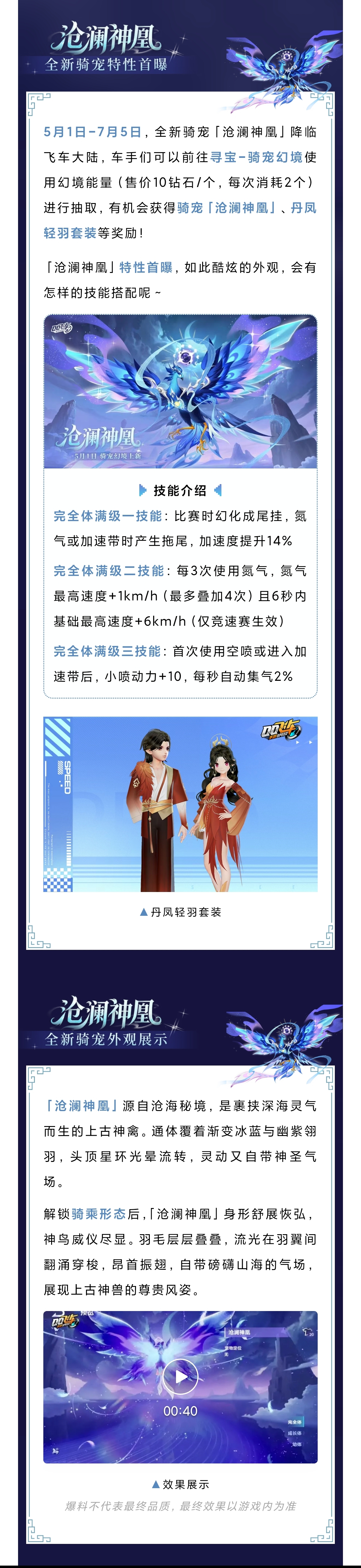 全新骑宠「沧澜神凰」5月1日踏浪而来！特性抢先揭晓！