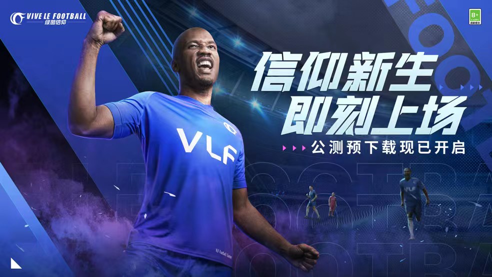 《绿茵信仰》预下载开启公告