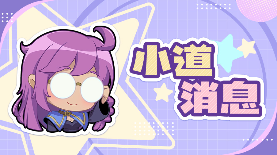 【小道消息】命石、装备与商店升级