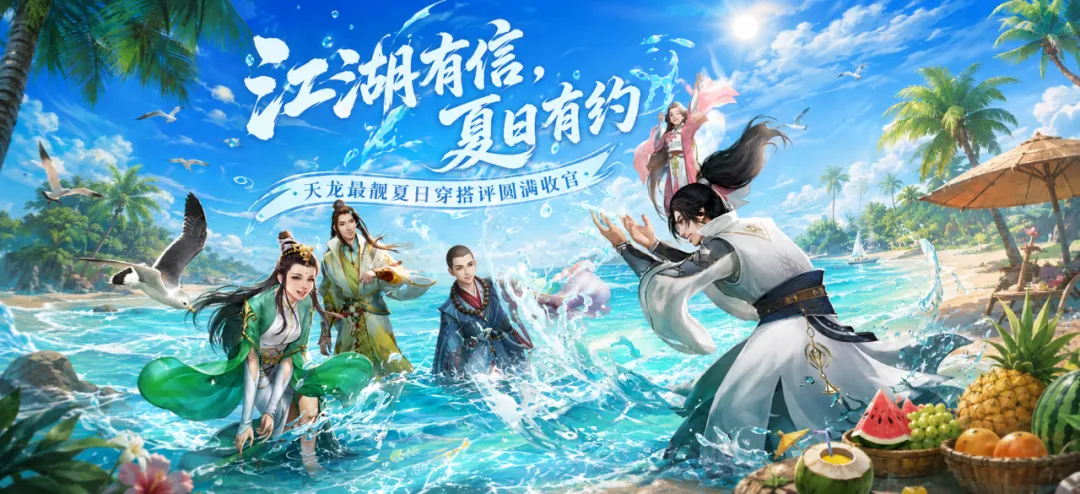评选颁奖丨这才是天龙夏天的正确打开方式！最靓夏日穿搭评选完美收官！