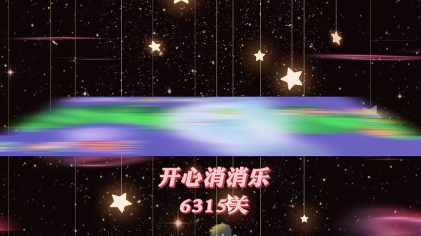 开心消消乐，第6315关