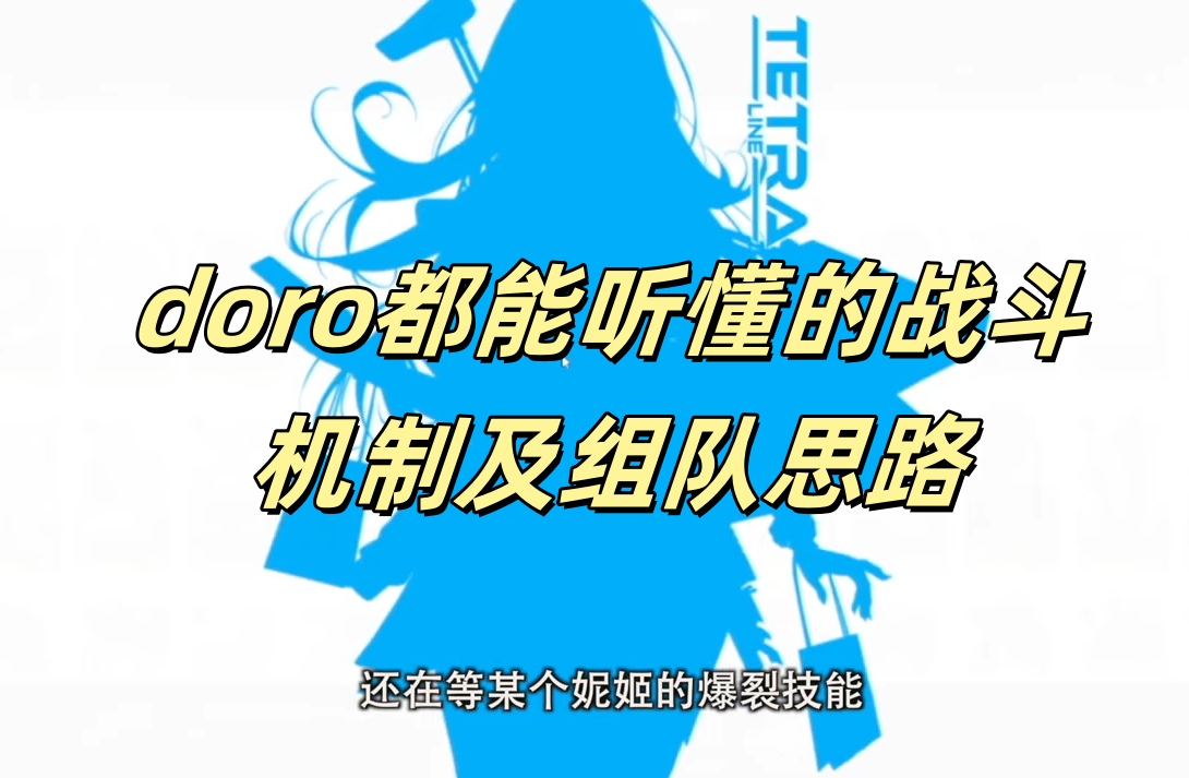 doro都能听懂的战斗机制及组队思路