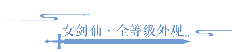 【匿名】被我的剑修大师姐帅惨了怎么办？