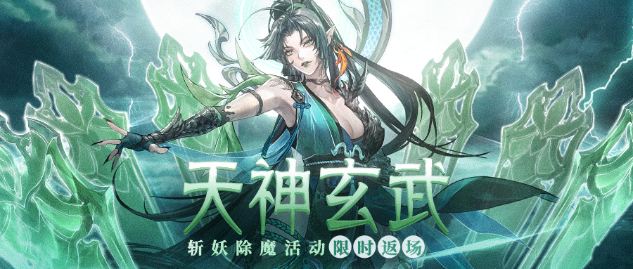 【活动公告】天神玄武7月19日限时返场！