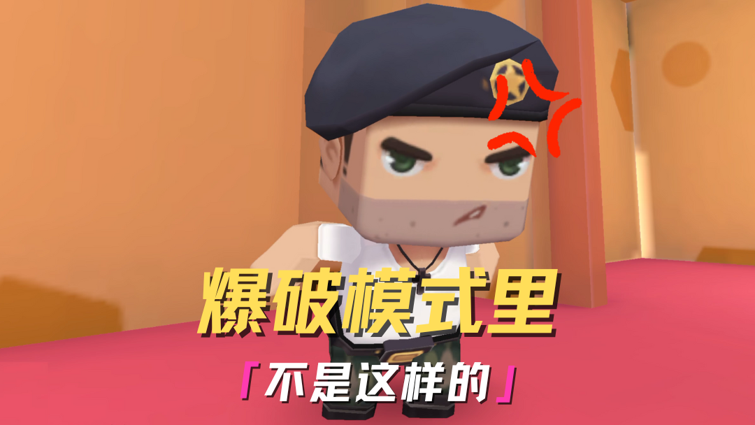 旮旯爆破里不是这样的！