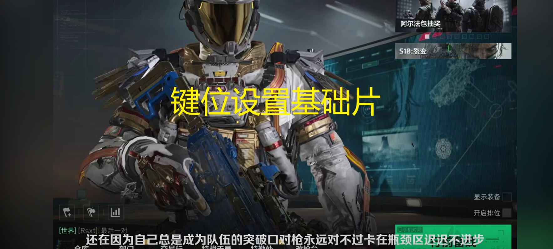 键位设置基础片