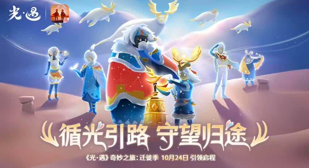 手游日报1025：光遇迁徙季上线；英雄联盟手游乐斗赛季登场