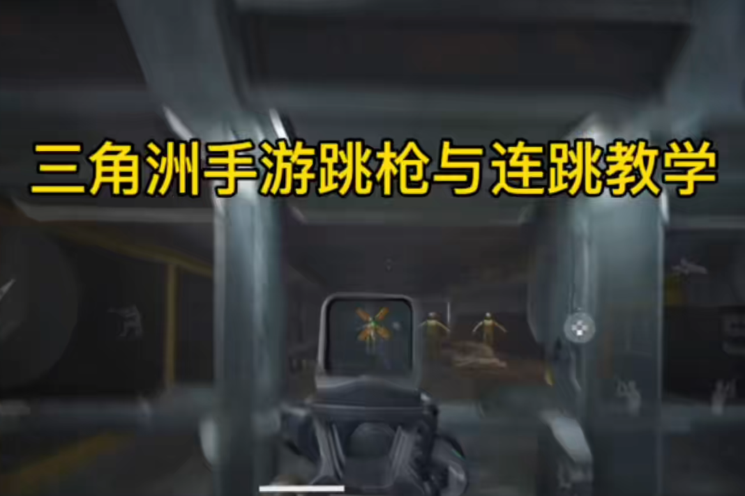 跳枪与连跳教学