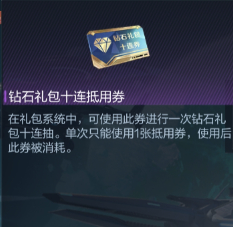 登录即领钻石礼包十连抵用券，抽取奖励不再烦恼！
