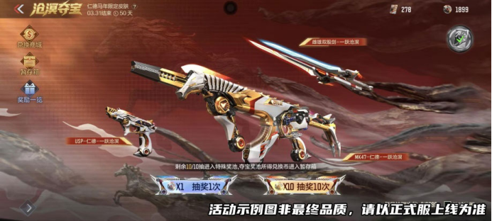 【活动爆料】一跃沧溟奖池揭晓，首发仁德马年主题皮肤，返场常胜+定军经典三国武器