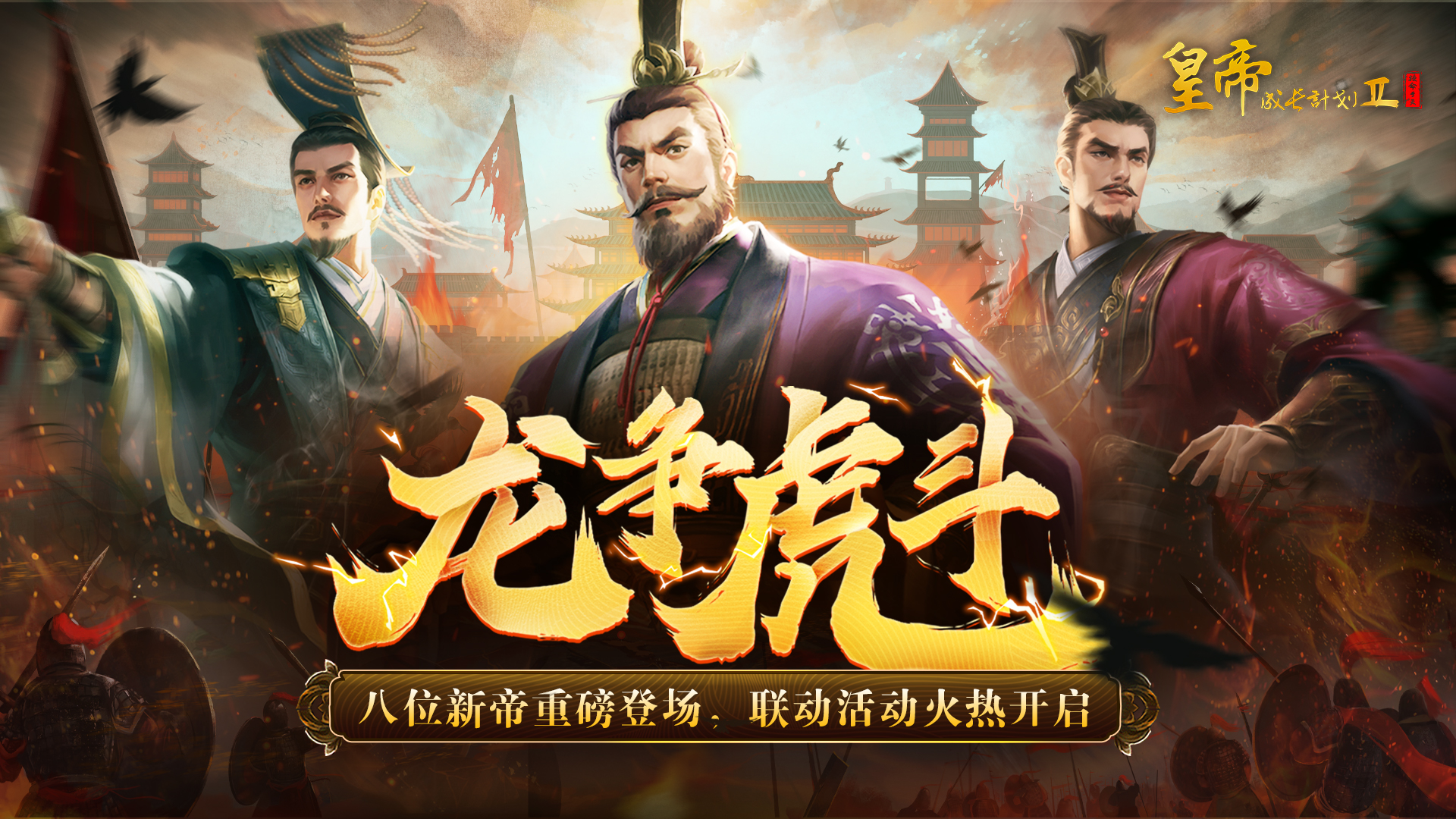 【9月26日更新】八位新帝重磅登临，联动活动火热开启！