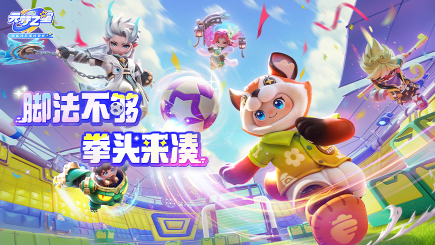 【玩法上新】峡谷英雄+足球，有没有搞头？