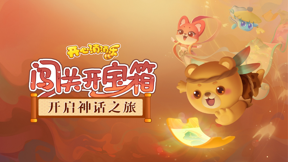 【活动爆料】闯关开宝箱，开启神话之旅