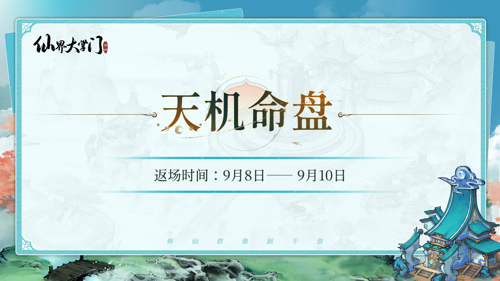 天机命盘 | 群英荟萃，四大强力护法限时返场！