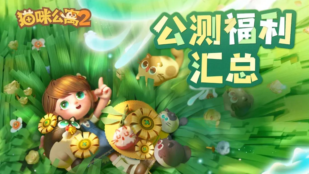福利汇总 | 官方福利一览
